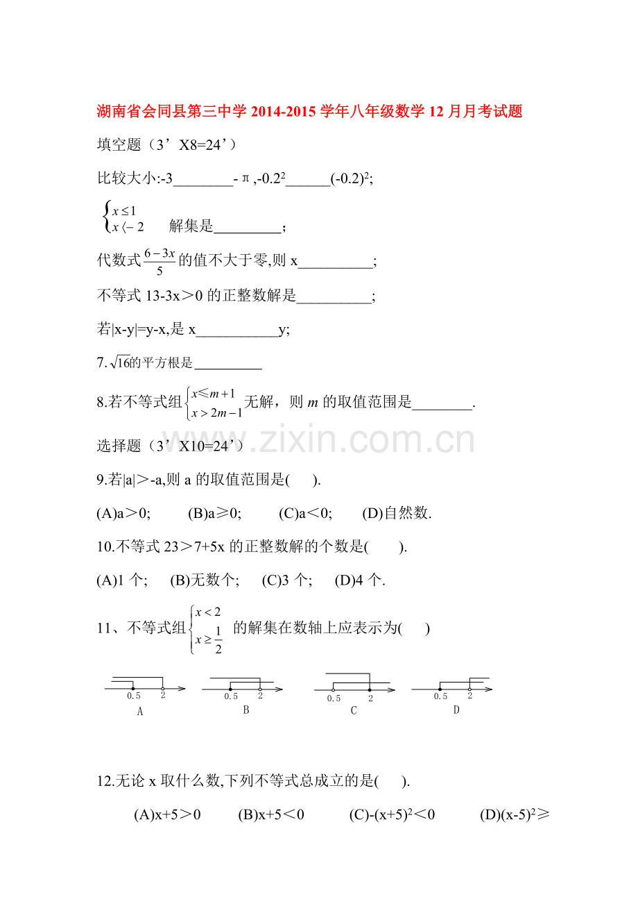 湖南省会同县2015-2016学年八年级数学上册12月月考试题.doc_第1页