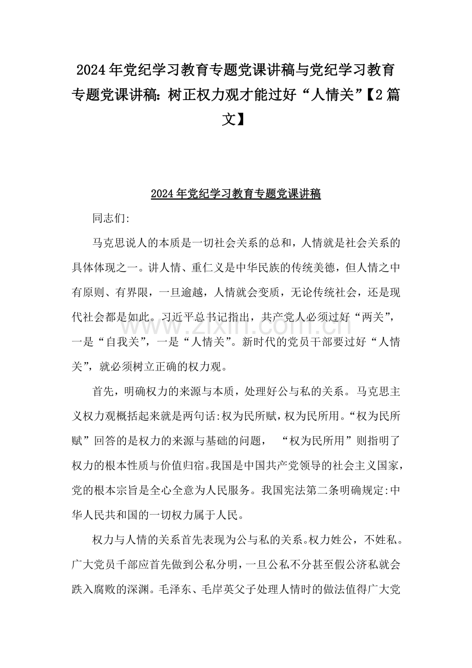 2024年党纪学习教育专题党课讲稿与党纪学习教育专题党课讲稿：树正权力观才能过好“人情关”【2篇文】.docx_第1页