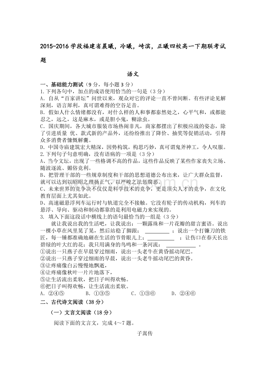 福建省2015-2016学年高一语文下册期末测试题.doc_第1页