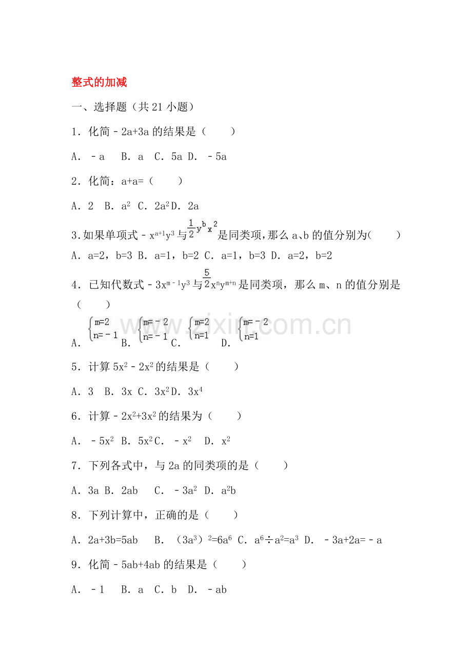 整式的加减同步试题.doc_第1页