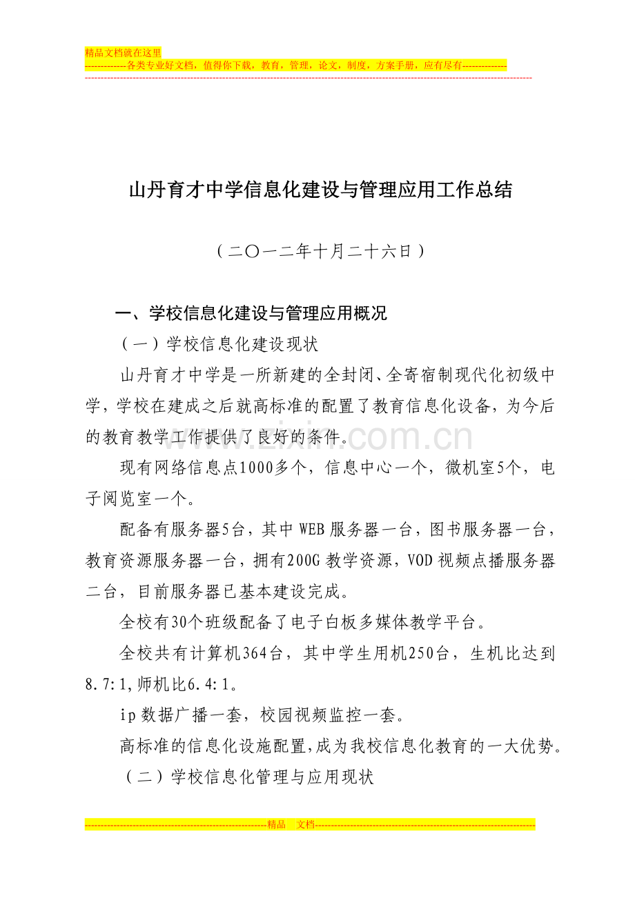 山丹育才中学信息化建设与管理应用工作总结.doc_第1页