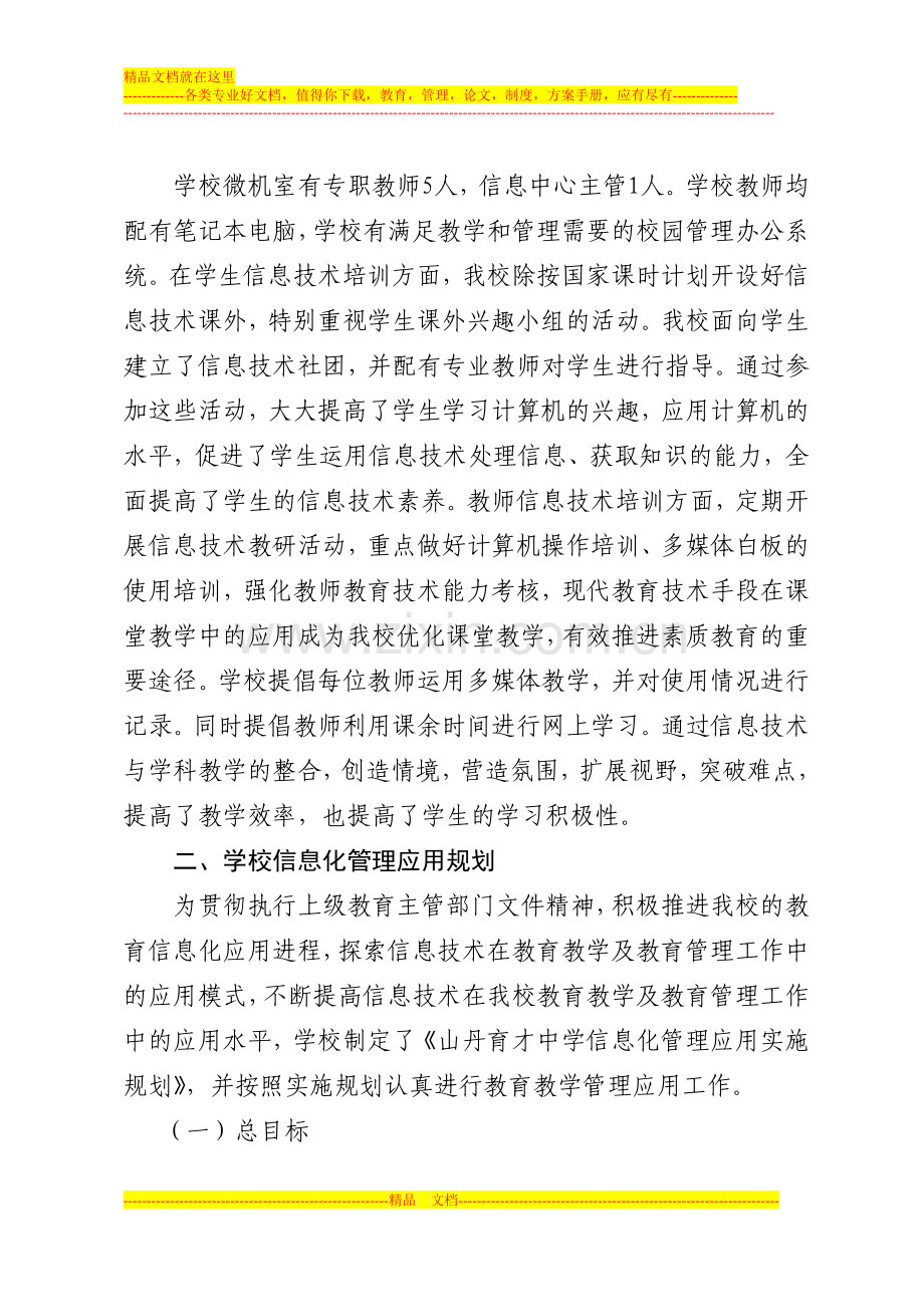 山丹育才中学信息化建设与管理应用工作总结.doc_第2页