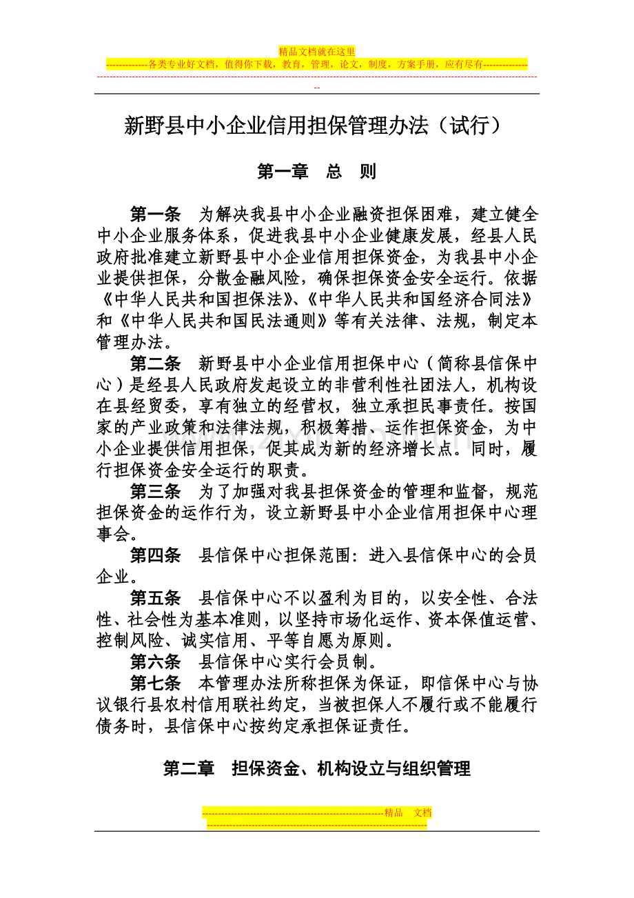 新野县中小企业信用担保管理办法(试行).doc_第1页