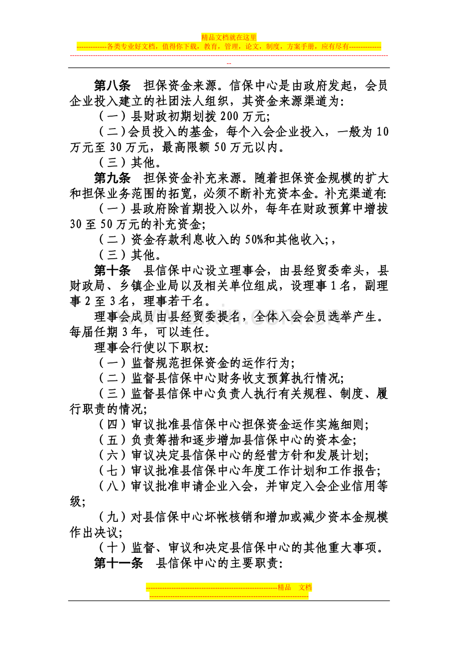 新野县中小企业信用担保管理办法(试行).doc_第2页