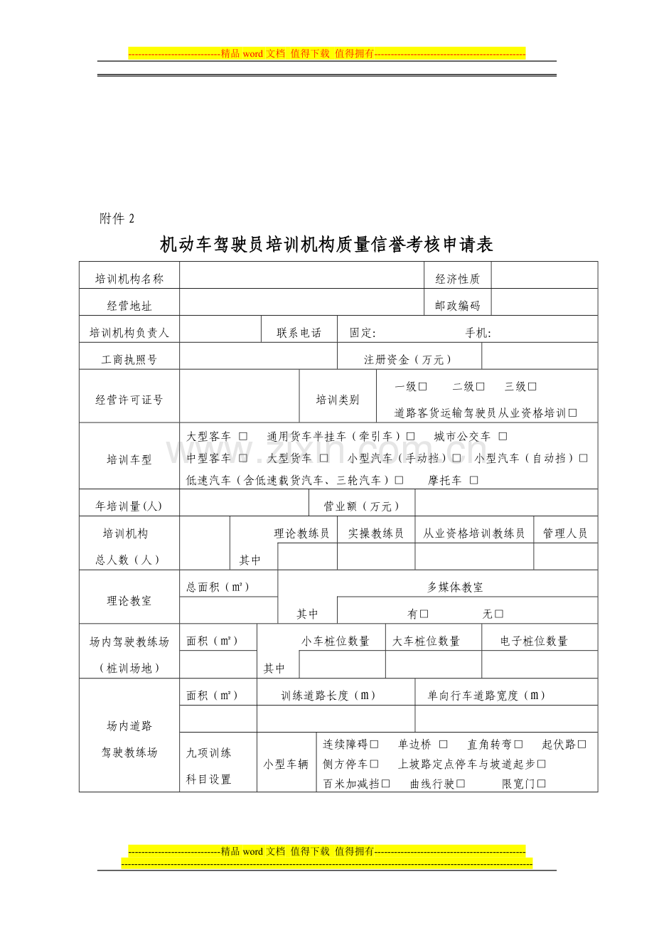 机动车驾驶员培训机构质量信誉考核申请表..doc_第1页