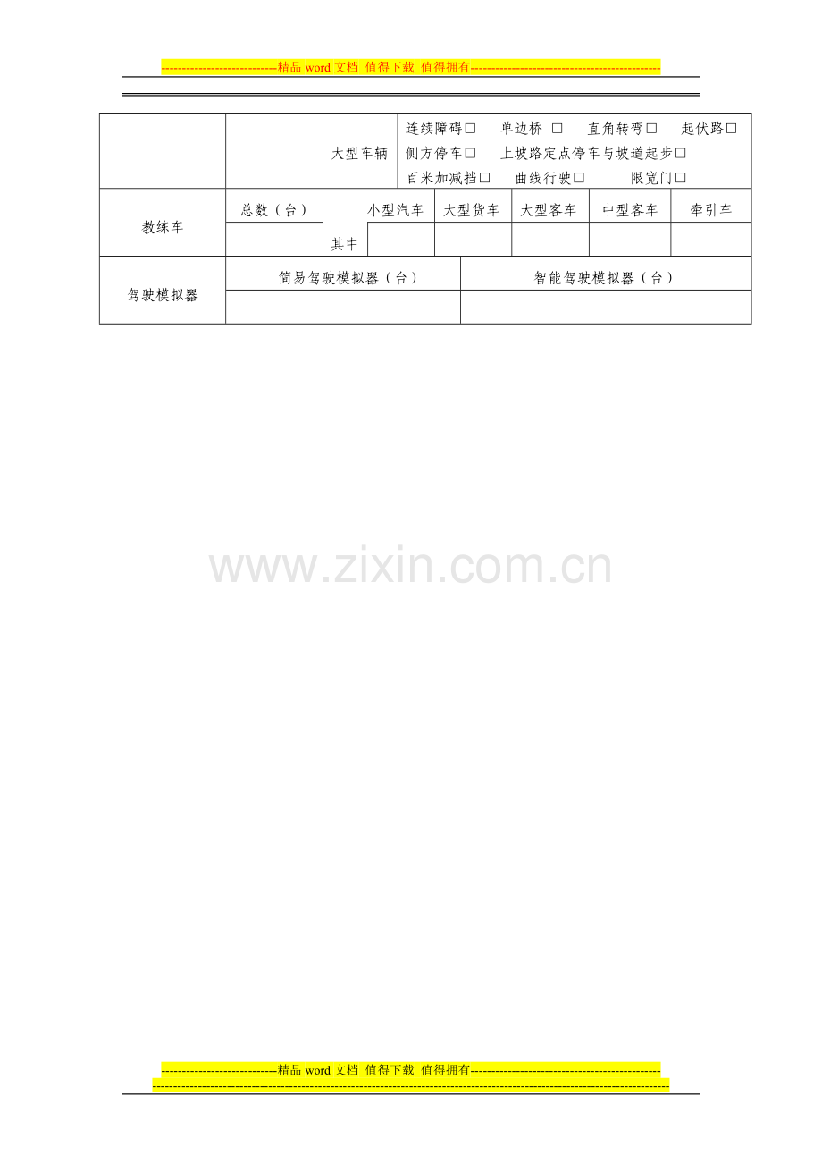 机动车驾驶员培训机构质量信誉考核申请表..doc_第2页