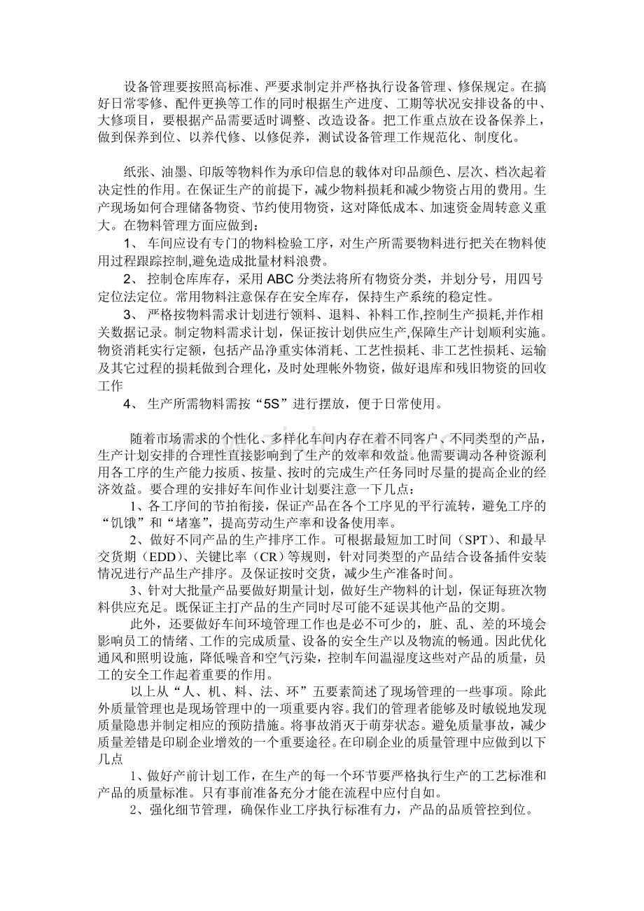 浅谈印刷车间的现场管理00.doc_第2页