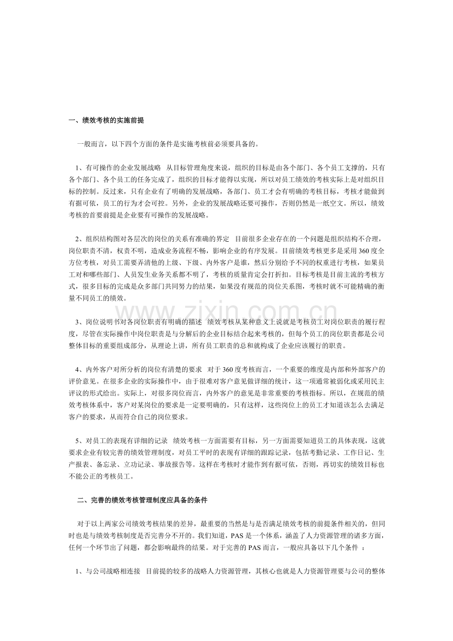 绩效考核的实施前提.doc_第1页