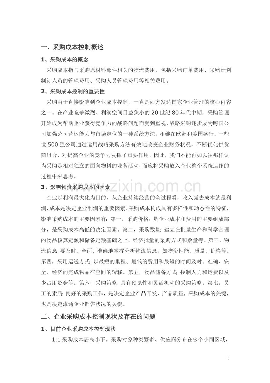 论文采购管理与库存控制课程设计论文.doc_第2页