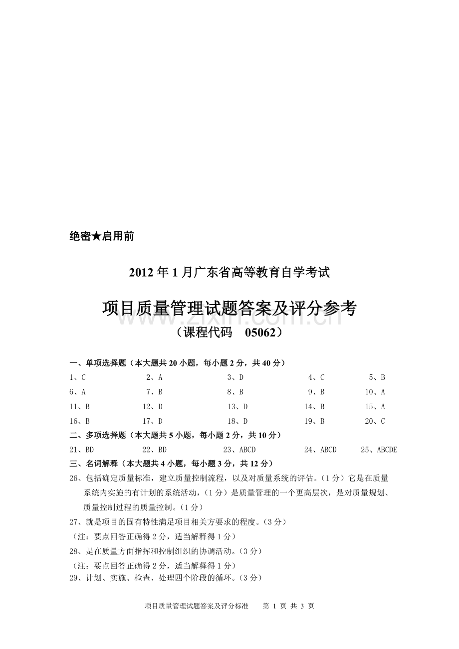 2012年1月-项目质量管理试题答案及评分标准.doc_第1页