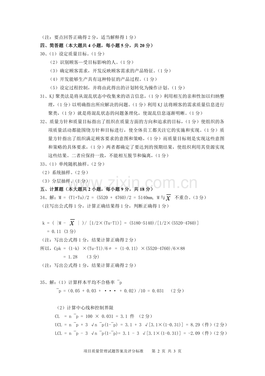 2012年1月-项目质量管理试题答案及评分标准.doc_第2页