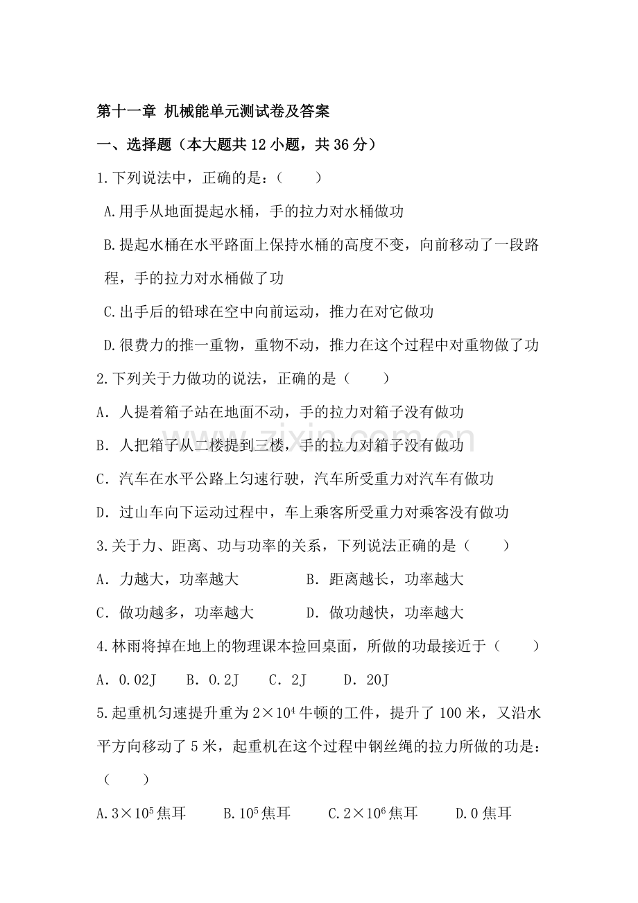 八年级物理机械能同步练习.doc_第1页