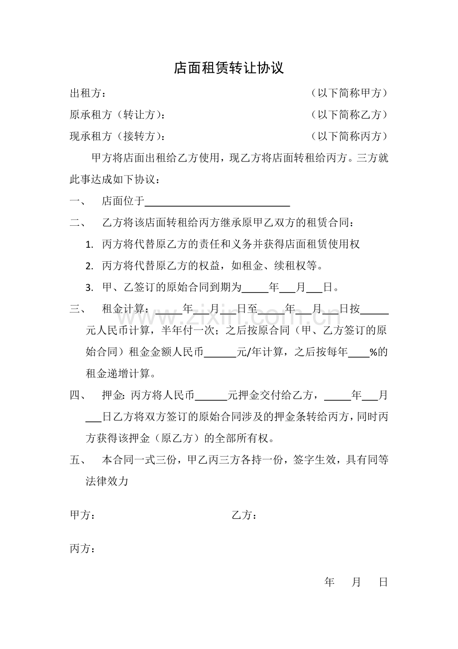 店面租赁转让协议.docx_第1页