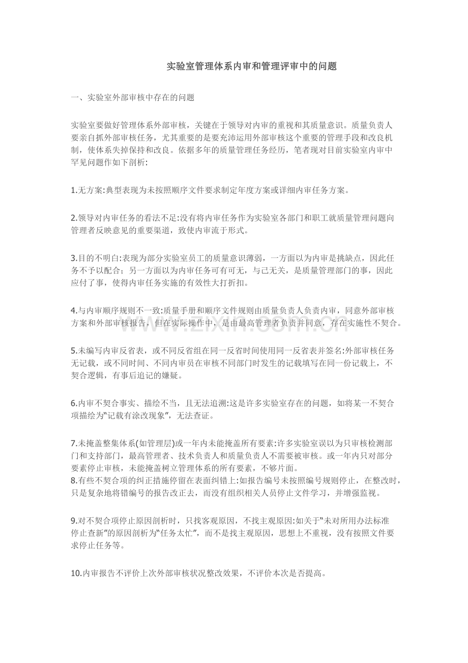 实验室管理体系内审和管理评审中的问题.docx_第1页