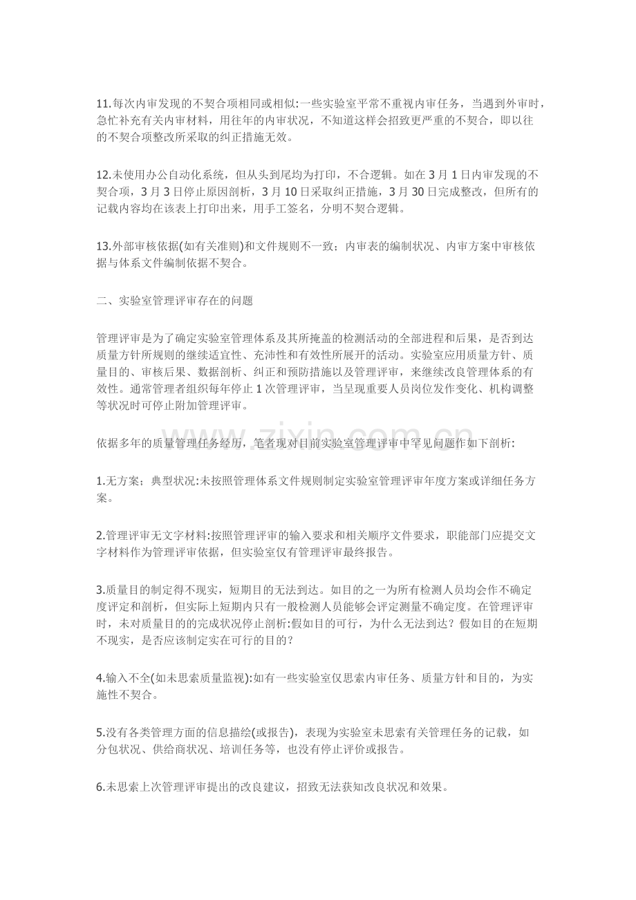 实验室管理体系内审和管理评审中的问题.docx_第2页