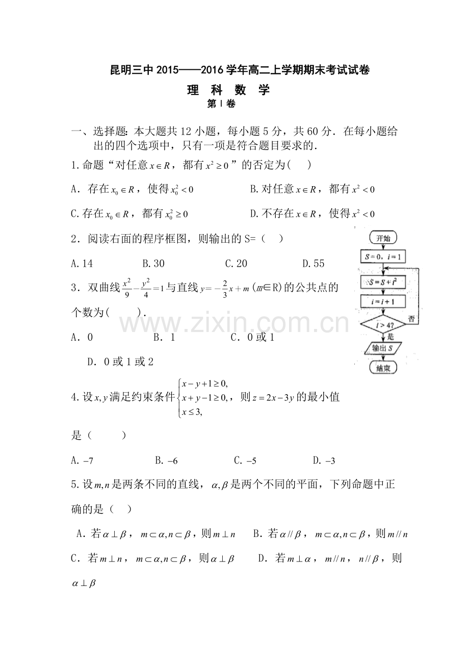 云南省昆明市2015-2016学年高二数学上册期末考试题1.doc_第1页