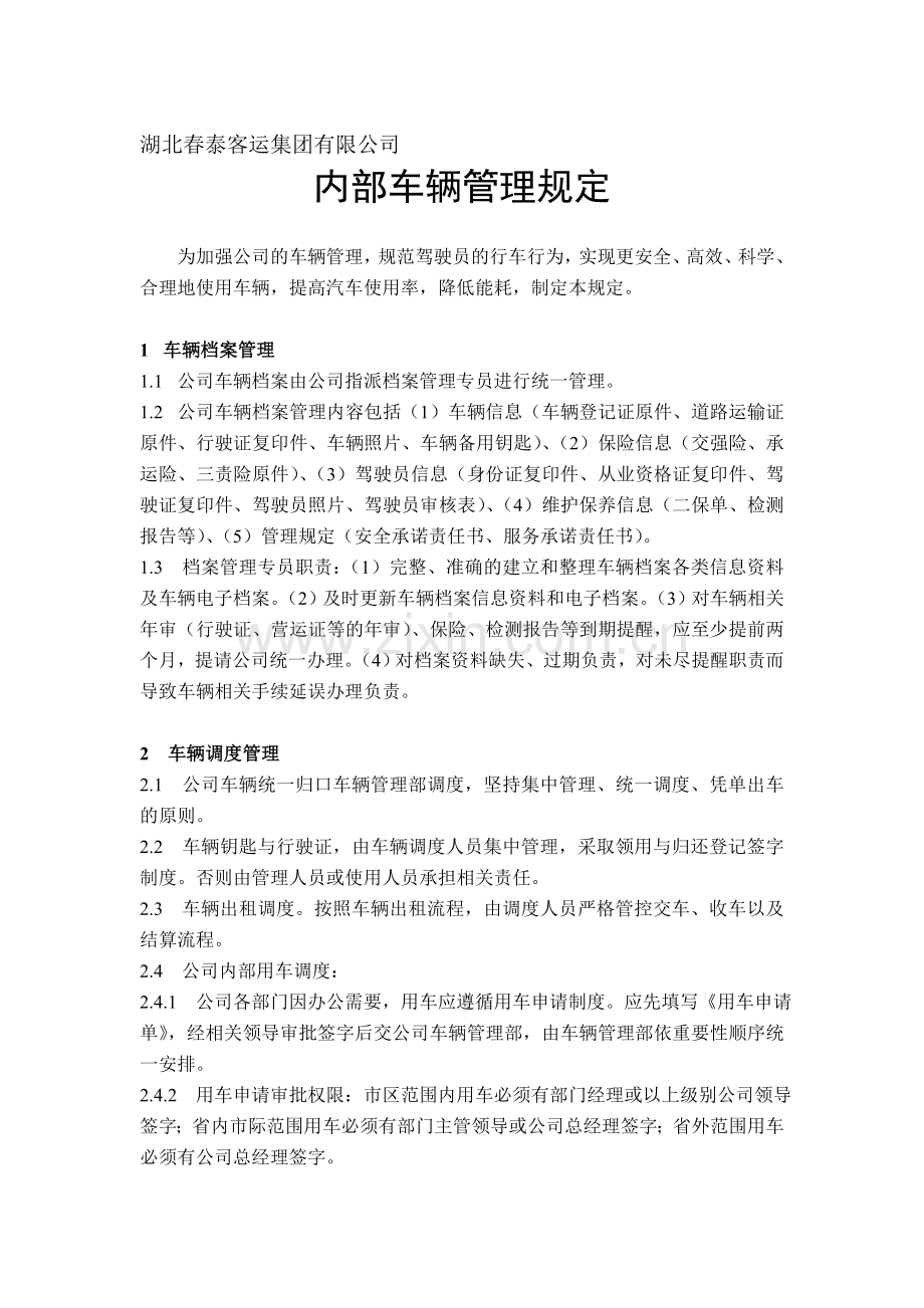 内部车辆管理办法.doc_第1页