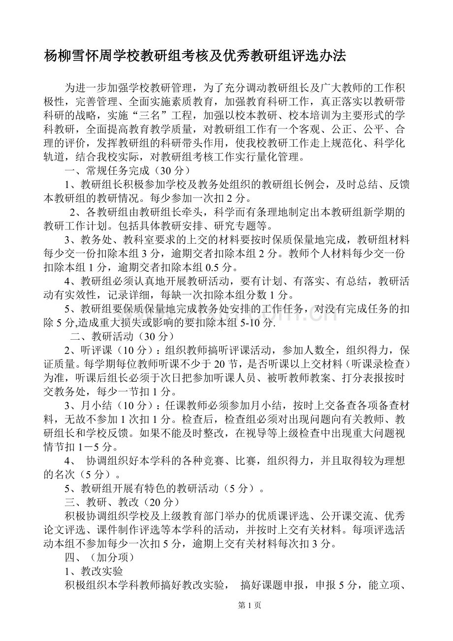 教研组考核及优秀教研组评选办法..doc_第1页