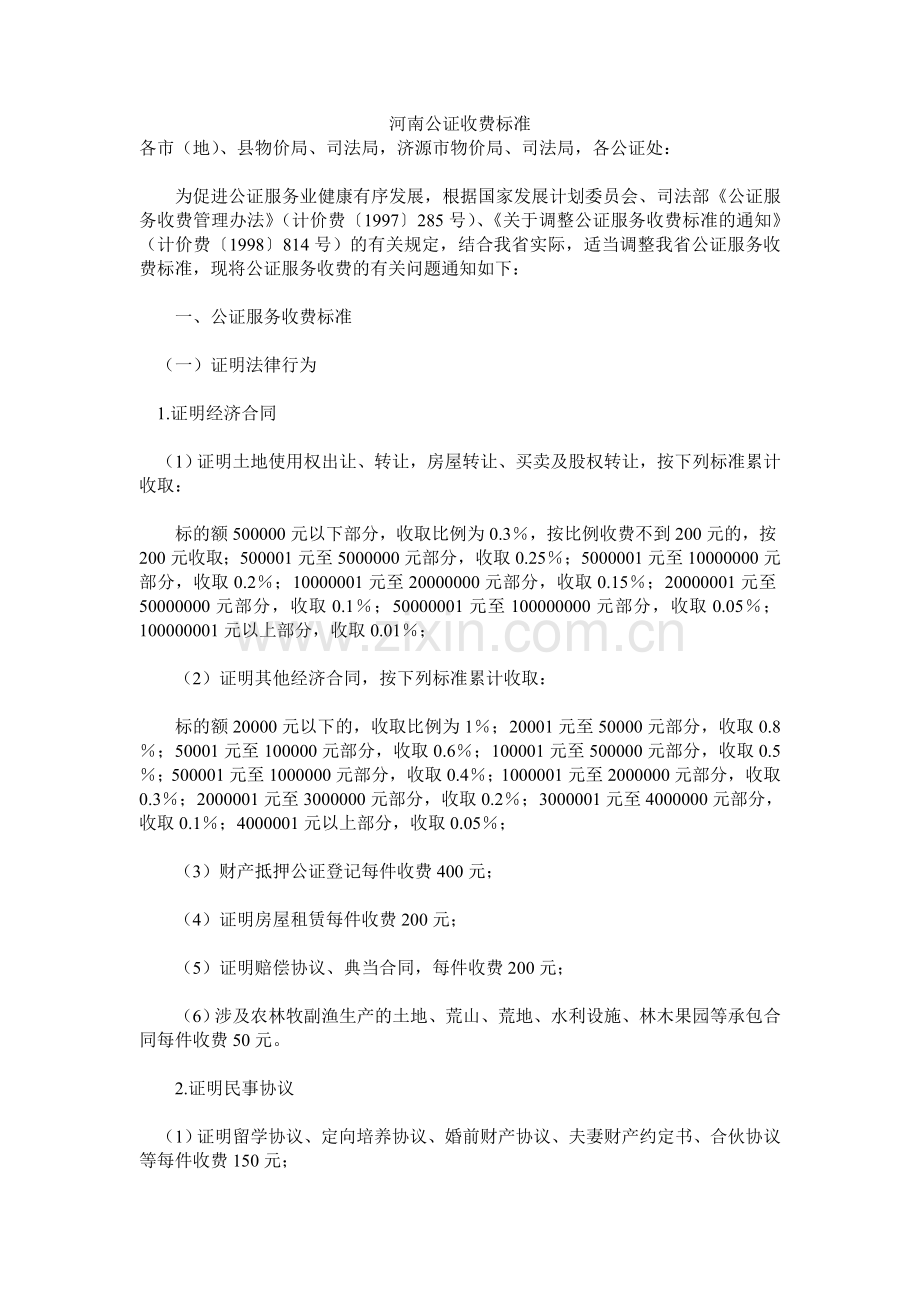 河南省公证处收费标准.doc_第1页