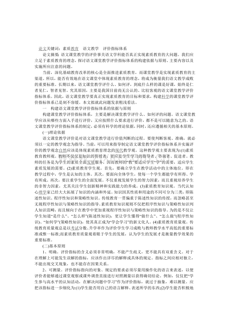 素质教育语文教育评价体系指标.doc_第1页