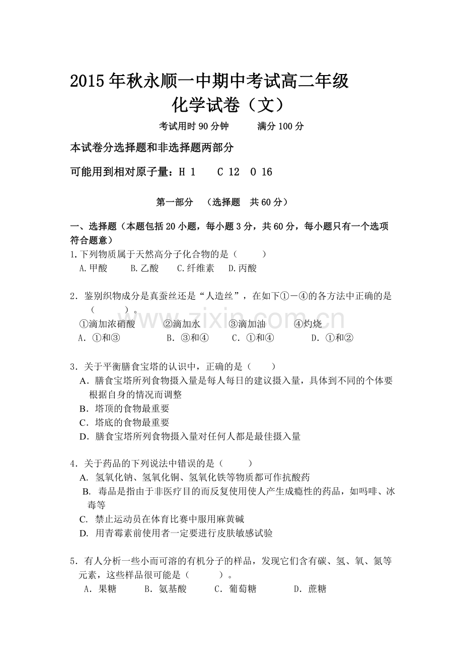 湖南省永顺县2015-2016学年高二化学上册期中考试题.doc_第1页