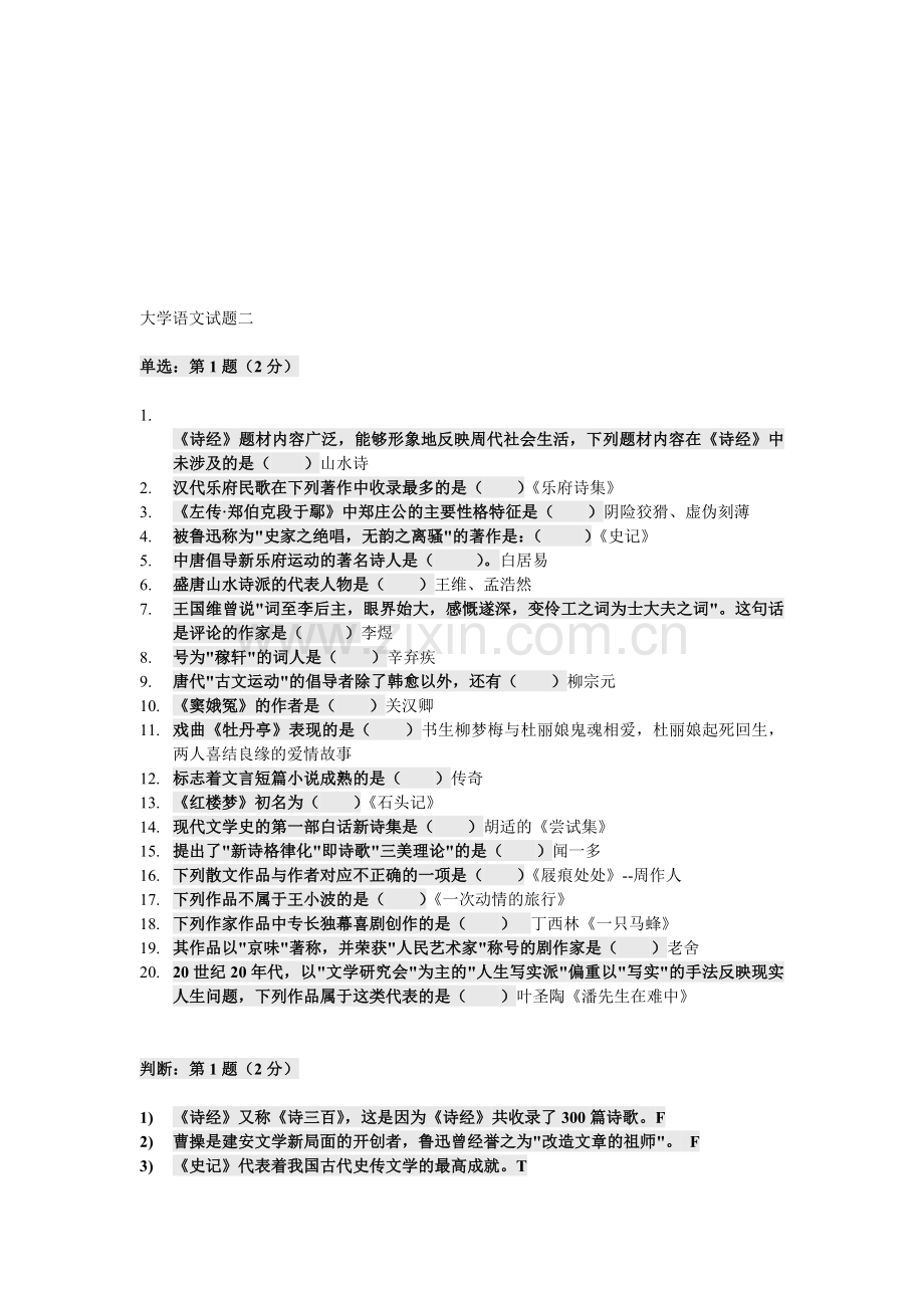 北京师范大学期末大学语文试题二.doc_第1页