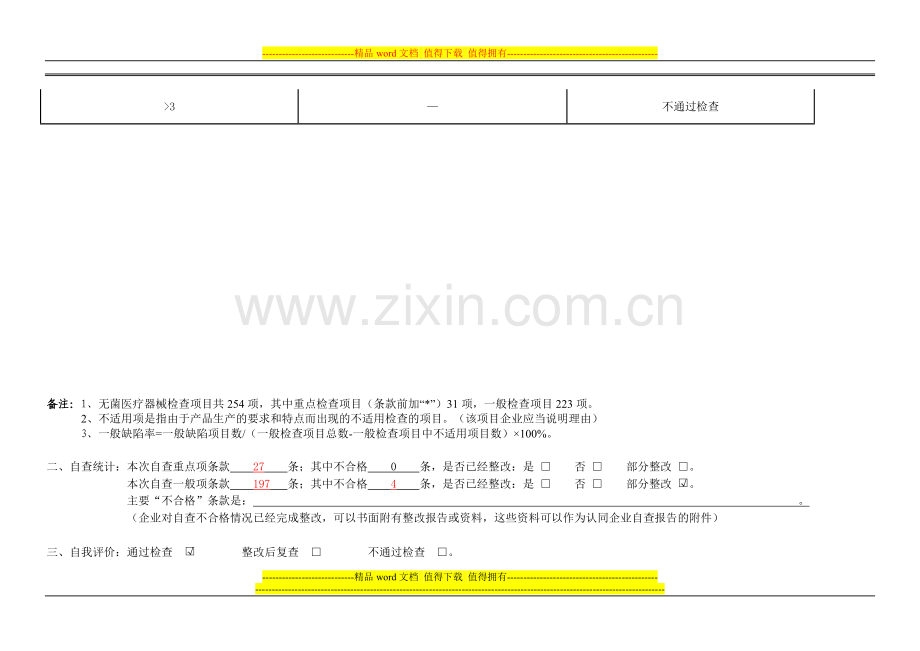 无菌医疗器械生产质量体系考核自查表..doc_第3页