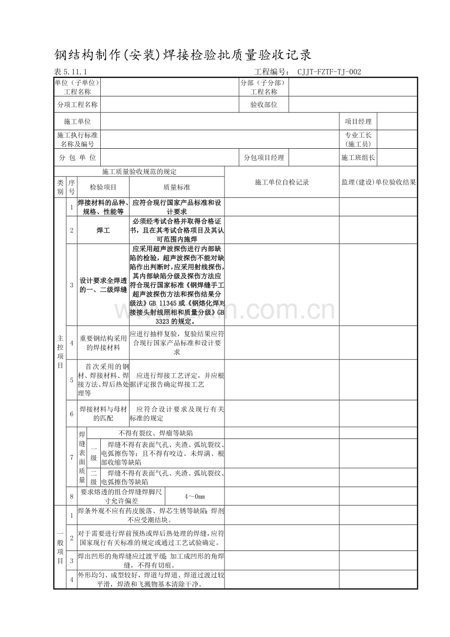 DLT5210.1-2012电力建设施工质量验收及评价规程.doc_第1页