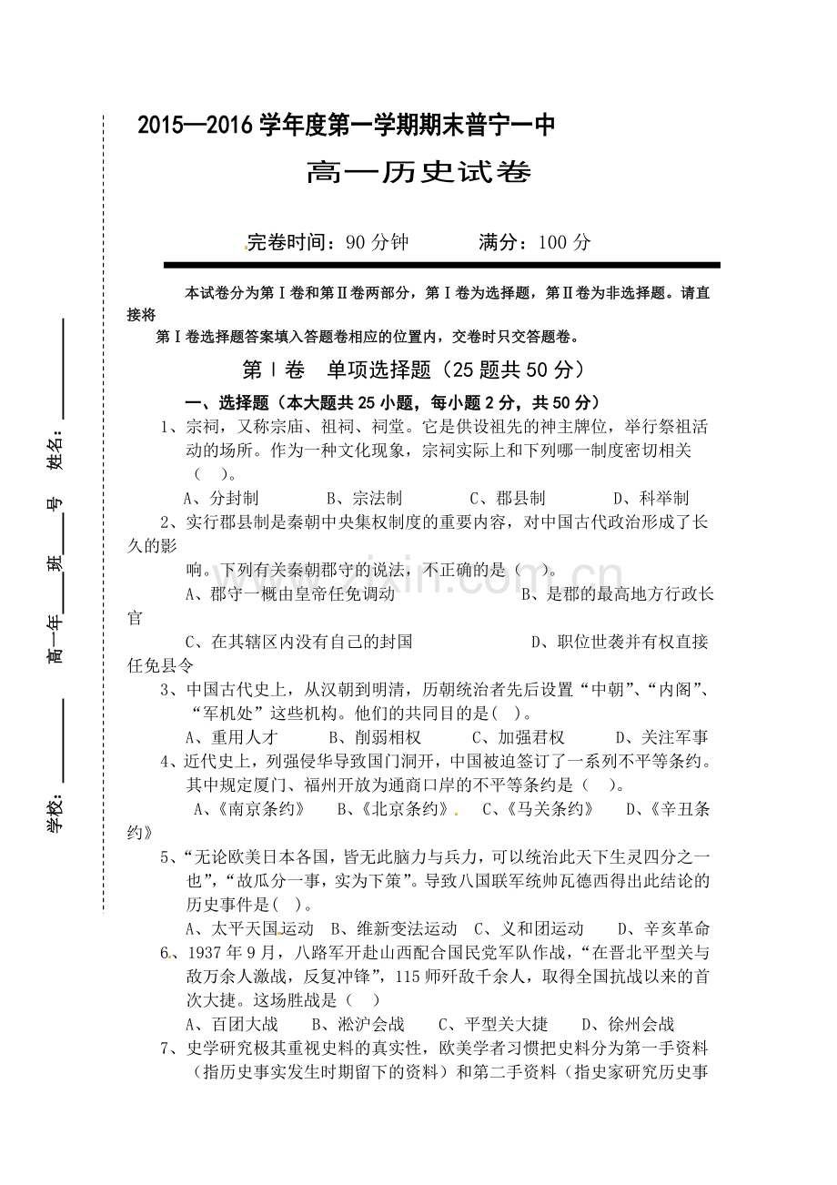 广东省普宁市2015-2016学年高一历史上册期中考试题.doc_第1页