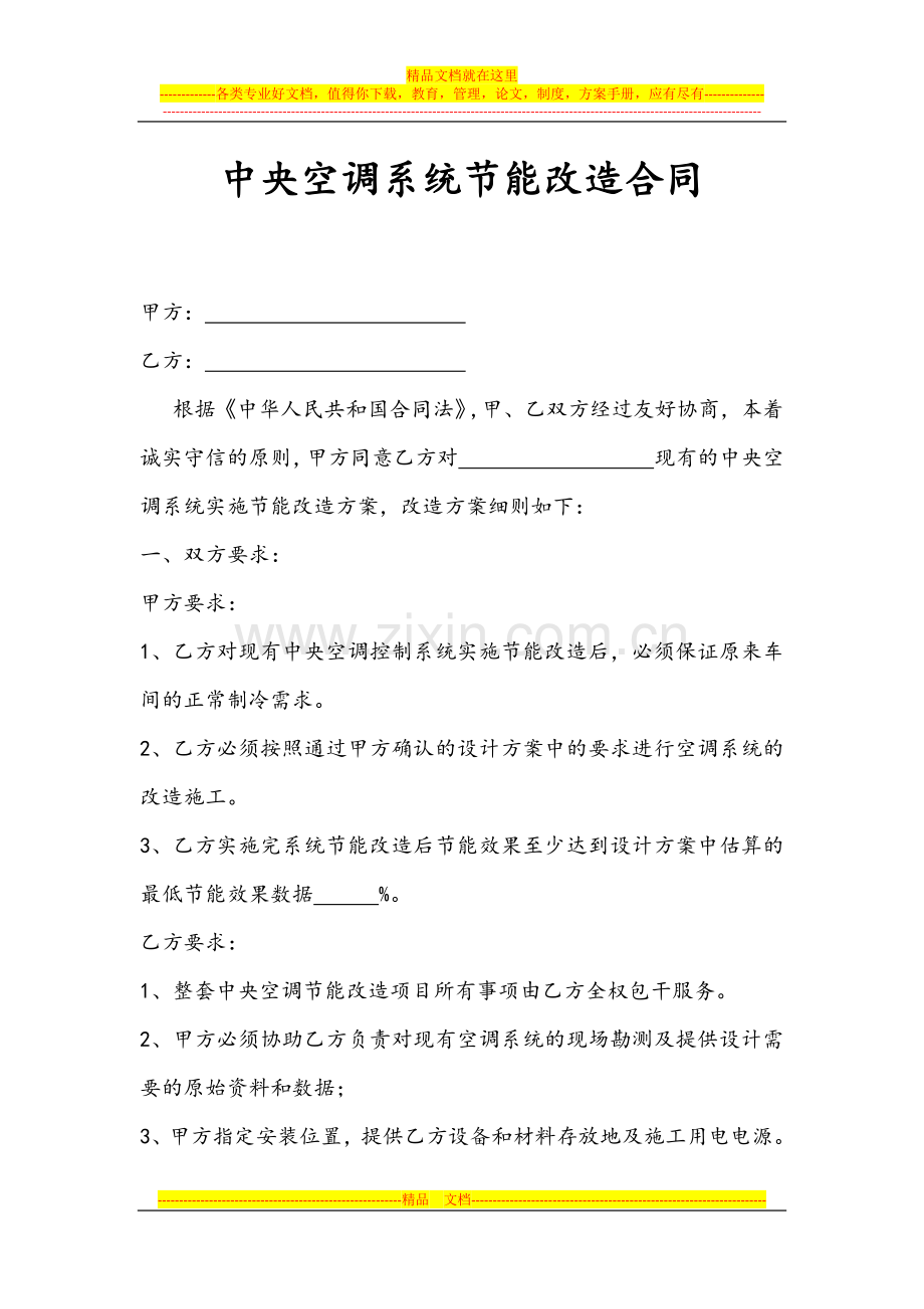 中央空调系统节能环保改造协议2.docx_第1页