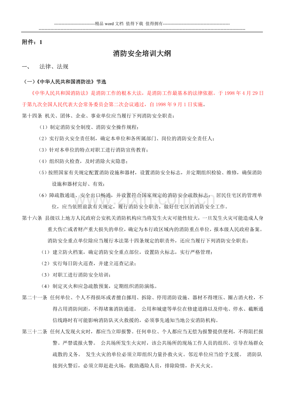 消防安全培训大纲(红字部分为重点).doc_第1页