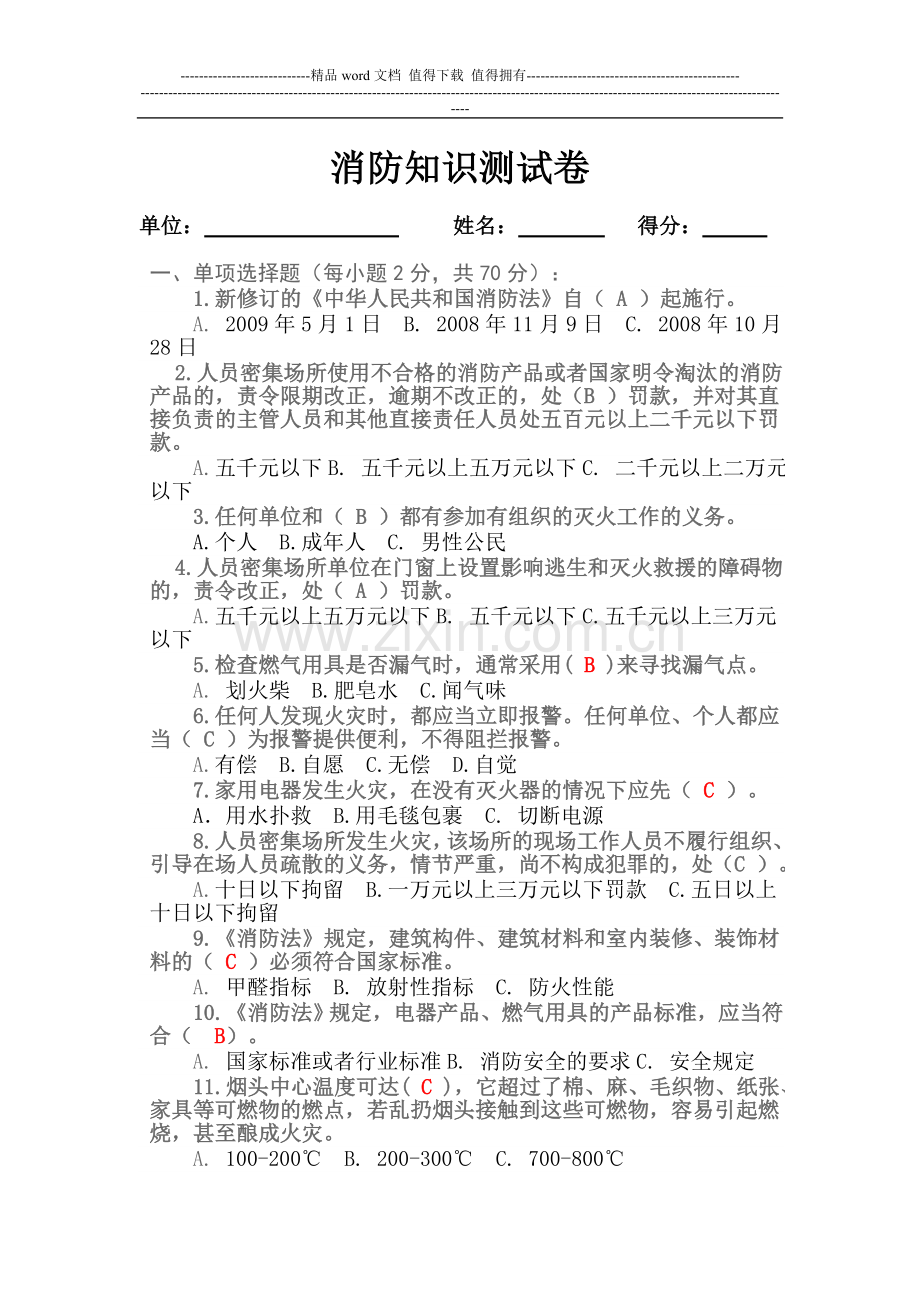 消防安全知识测试题(答案).doc_第1页