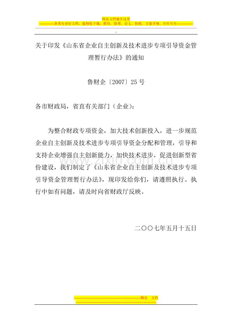 山东省企业自主创新及技术进步专项引导资金管理暂行办法.doc_第1页