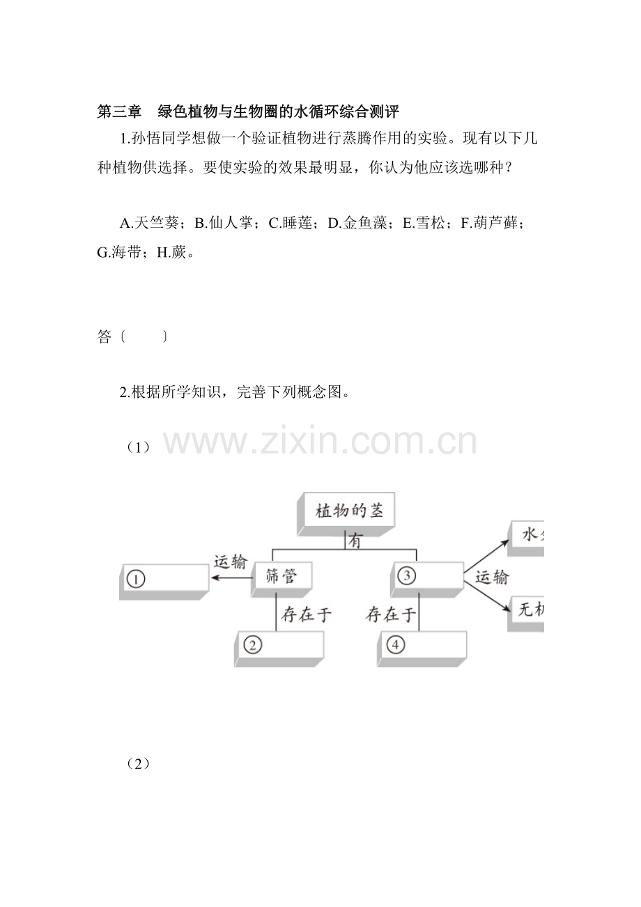 七年级生物上学期课时综合测评试题12.doc_第1页