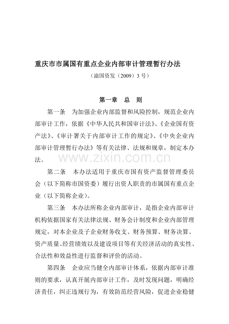 重庆市市属国有重点企业内部审计管理暂行办法(渝国资发(2009)3号).doc_第1页