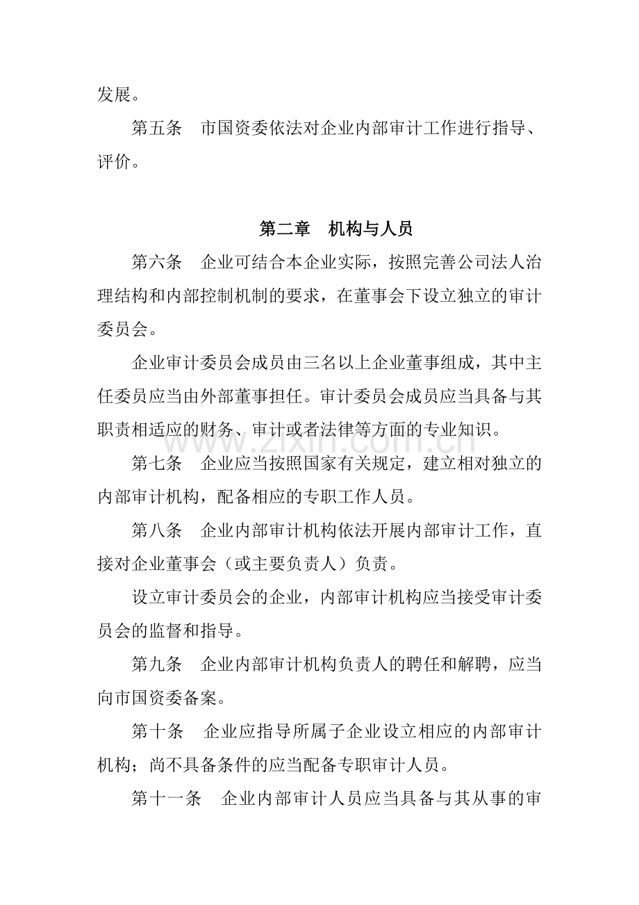 重庆市市属国有重点企业内部审计管理暂行办法(渝国资发(2009)3号).doc_第2页