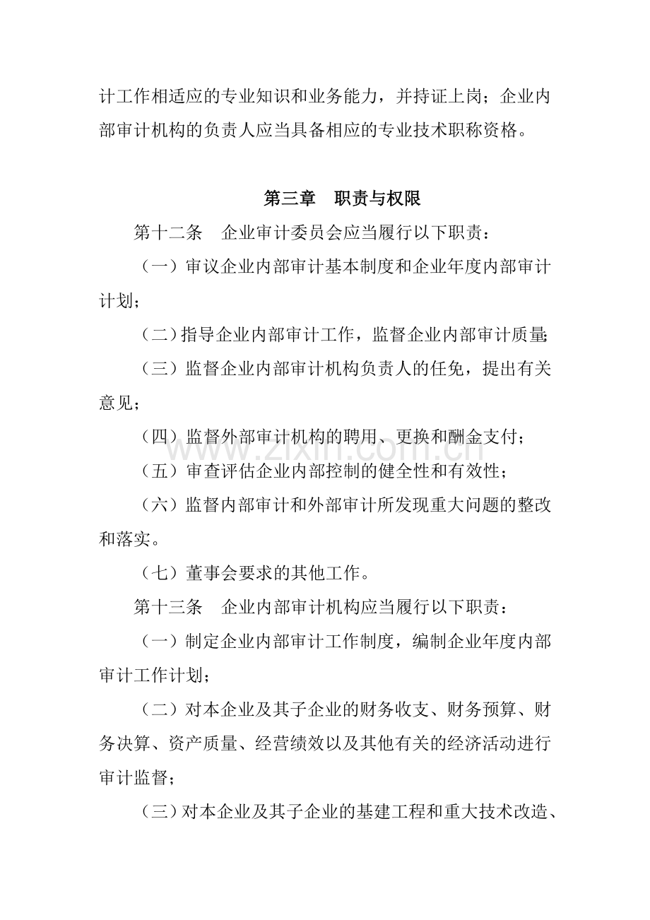 重庆市市属国有重点企业内部审计管理暂行办法(渝国资发(2009)3号).doc_第3页