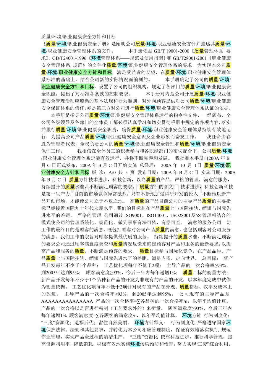 质量环境职业健康安全方针和目标.doc_第1页