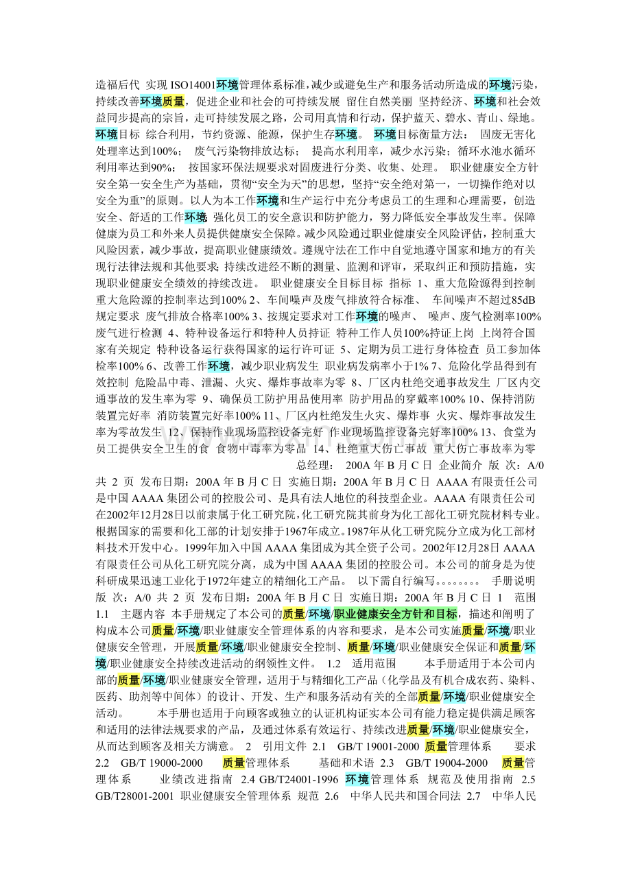 质量环境职业健康安全方针和目标.doc_第2页