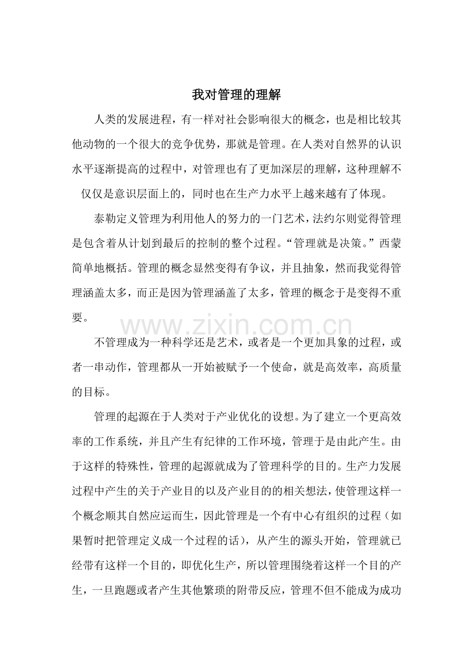 我对管理的理解.doc_第2页