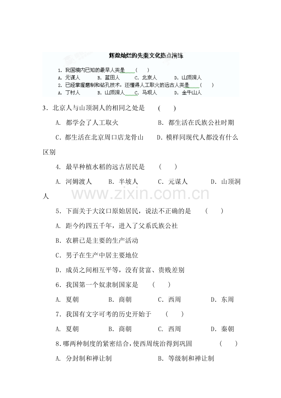 辉煌灿烂的先秦文化练习题3.doc_第1页