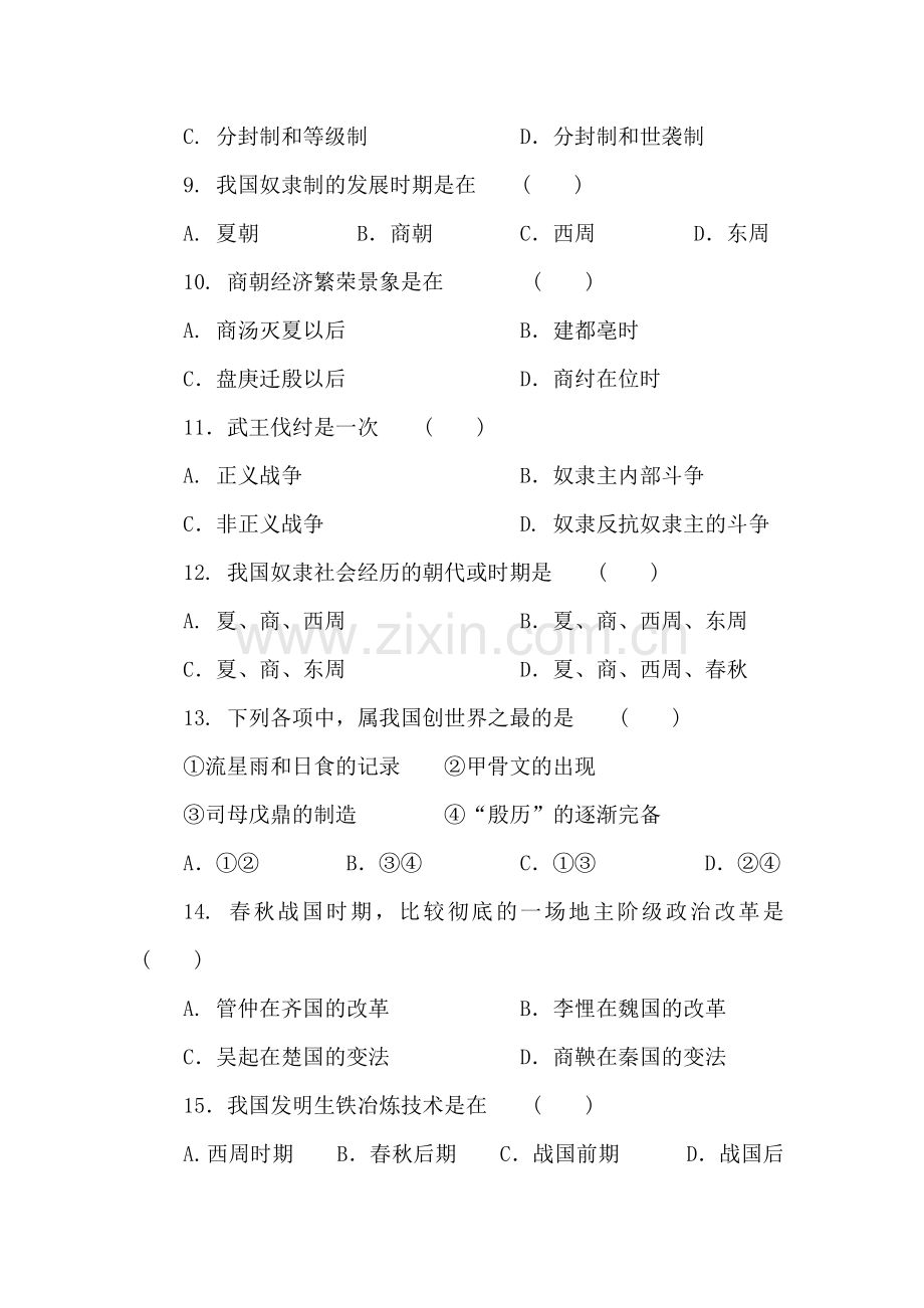 辉煌灿烂的先秦文化练习题3.doc_第2页