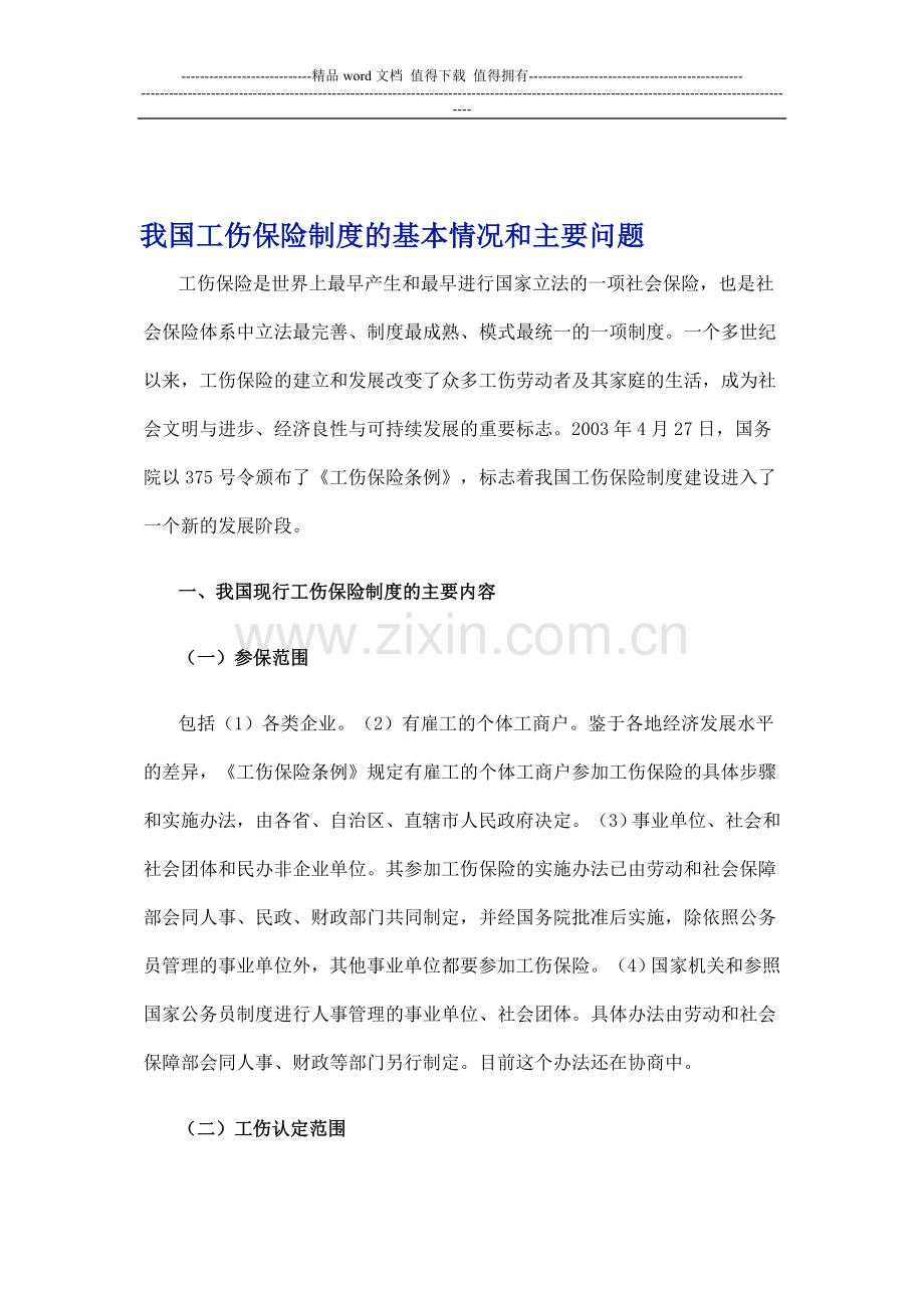 我国工伤保险制度的基本情况和主要问题.doc_第1页