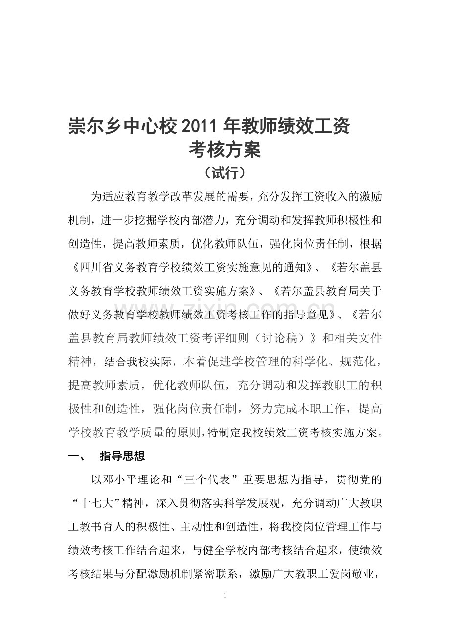 2011年春季崇尔乡中心校教师绩效工资考核方案(区统一).doc_第1页