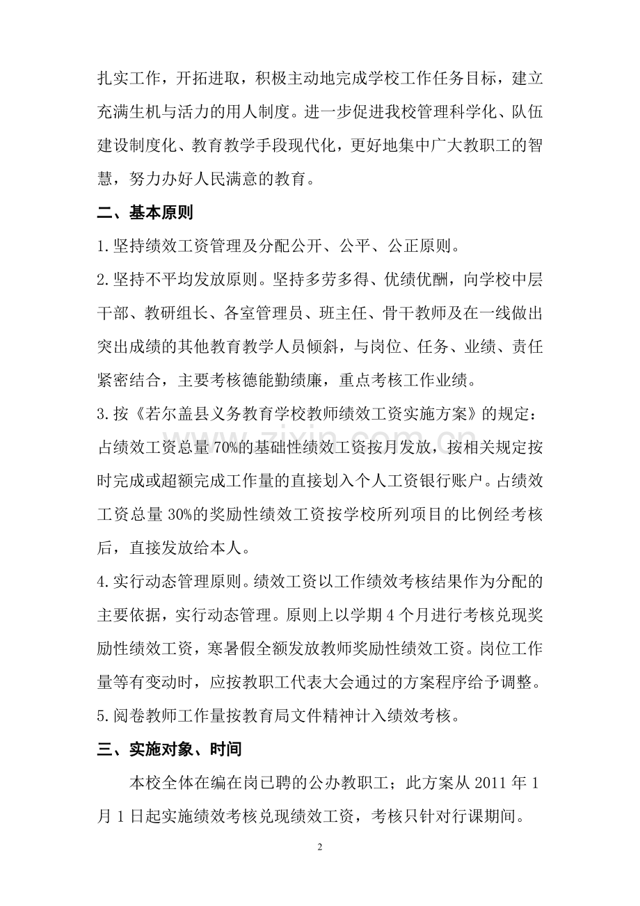 2011年春季崇尔乡中心校教师绩效工资考核方案(区统一).doc_第2页