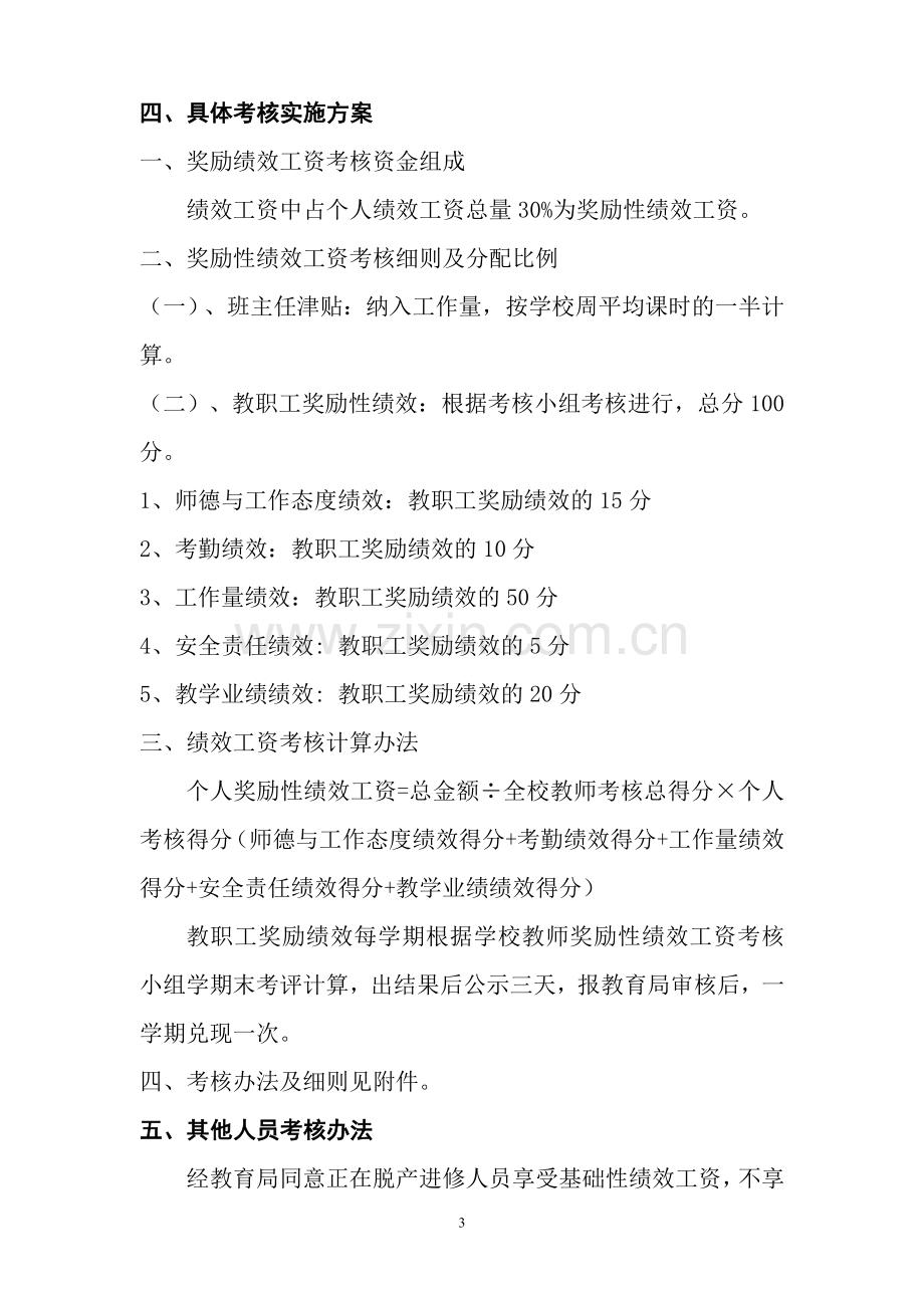 2011年春季崇尔乡中心校教师绩效工资考核方案(区统一).doc_第3页