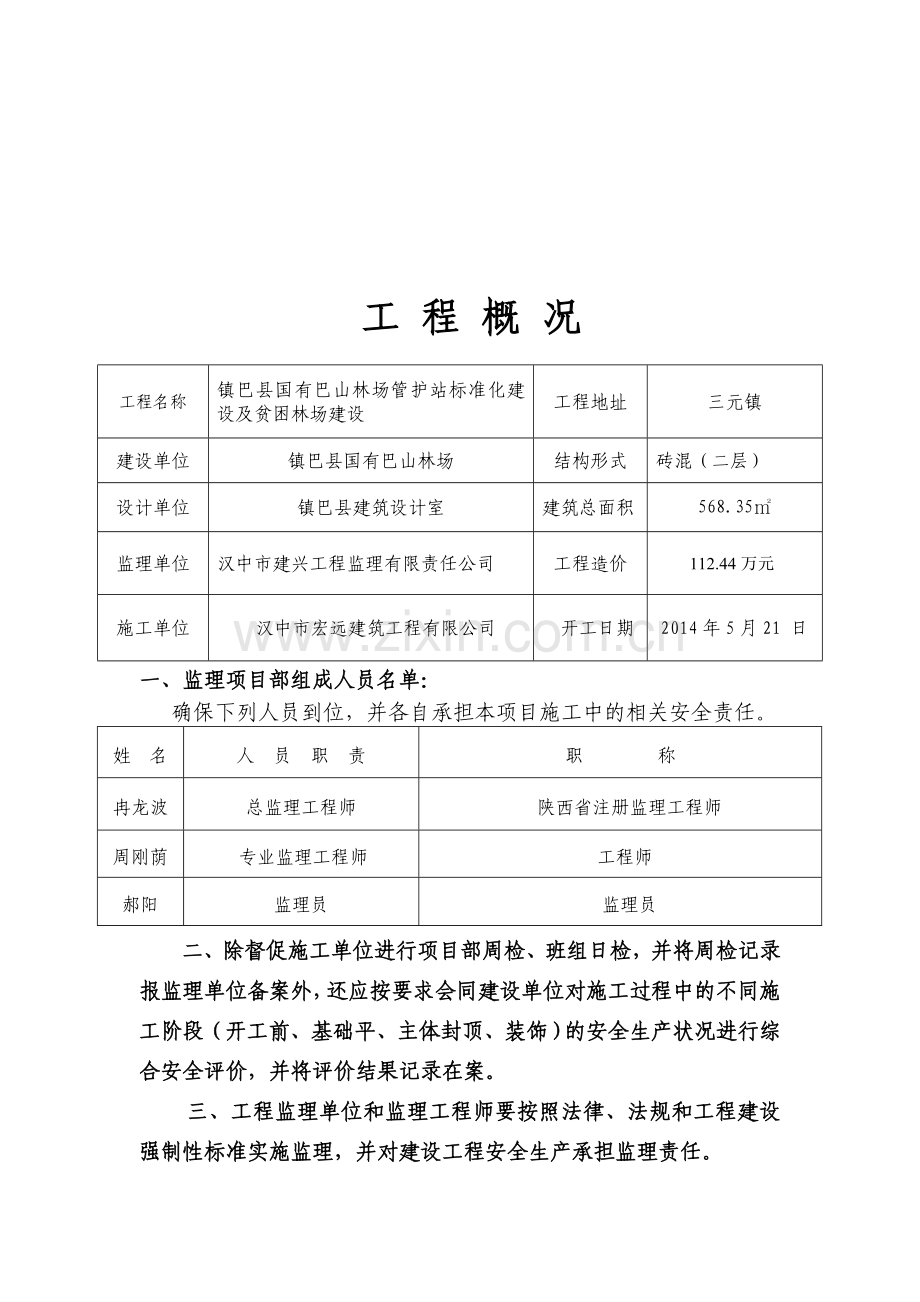 监理施工质量安全保证书.doc_第2页