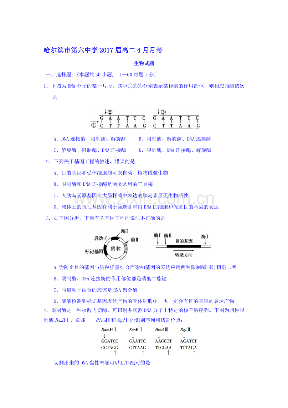 黑龙江省哈尔滨2015-2016学年高二生物下册4月月考试题.doc_第1页