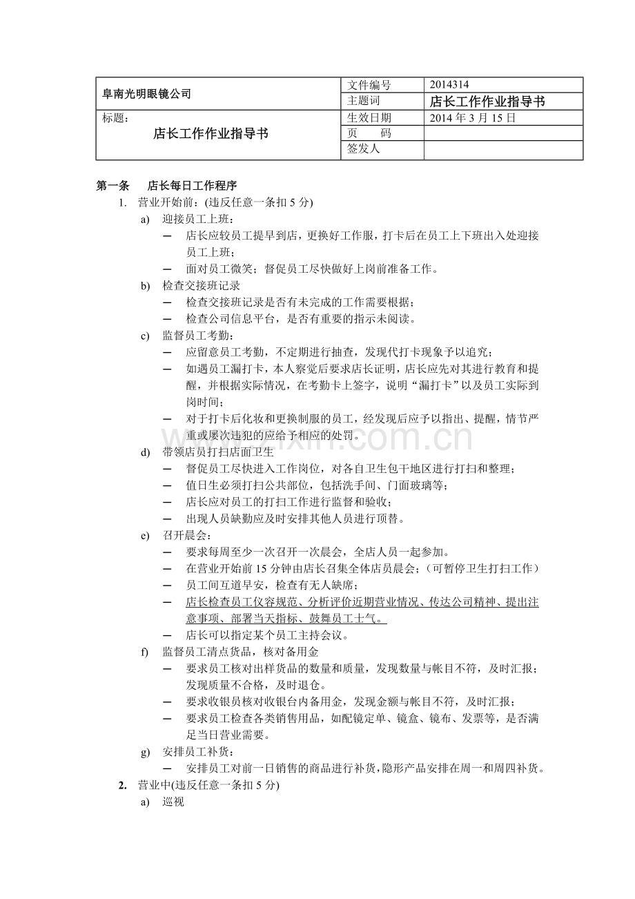 眼镜公司店长工作作业指导书(修改稿).doc_第1页