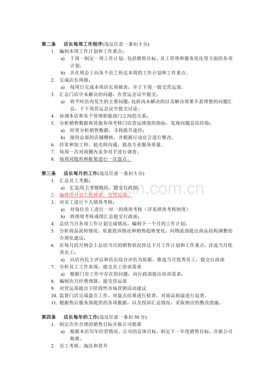 眼镜公司店长工作作业指导书(修改稿).doc_第3页